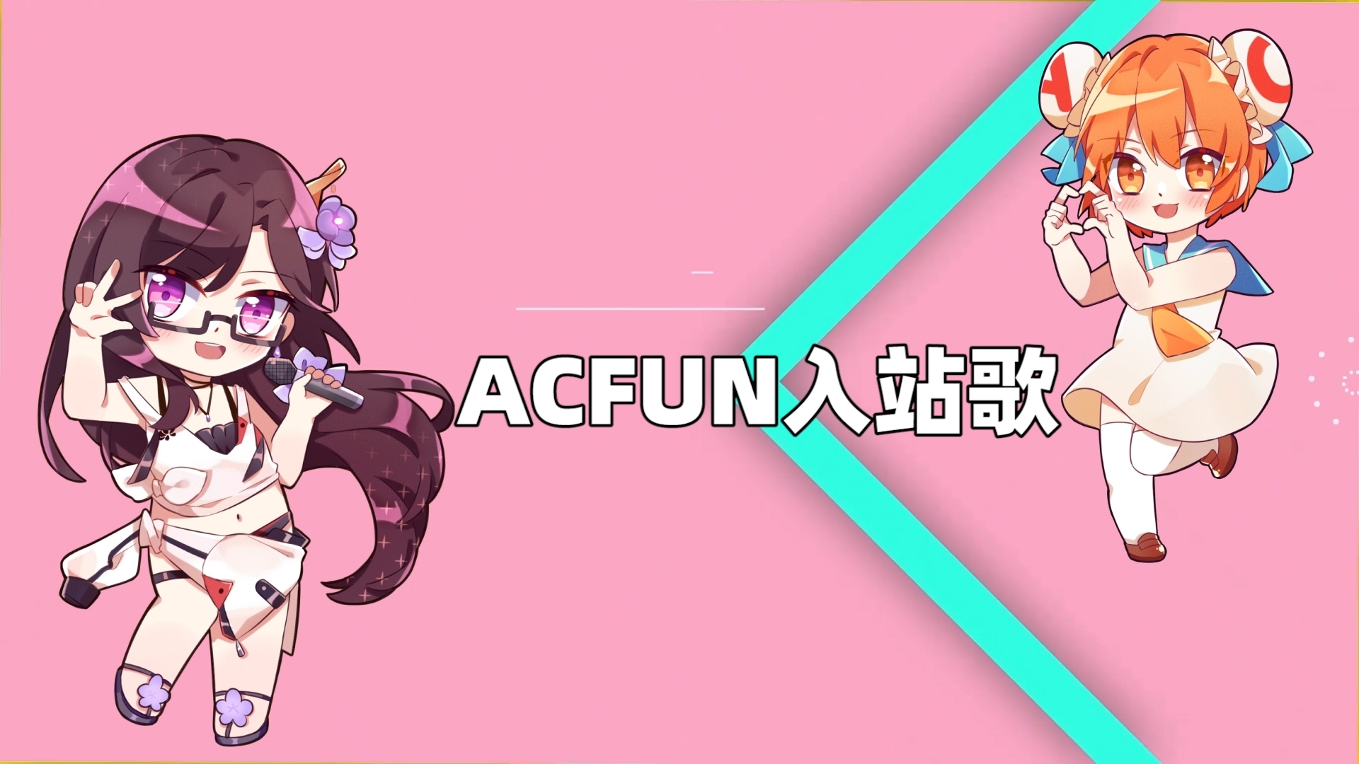 【出道616】《ACFUN入站歌》回归最初的美好~A站13岁生日快乐!